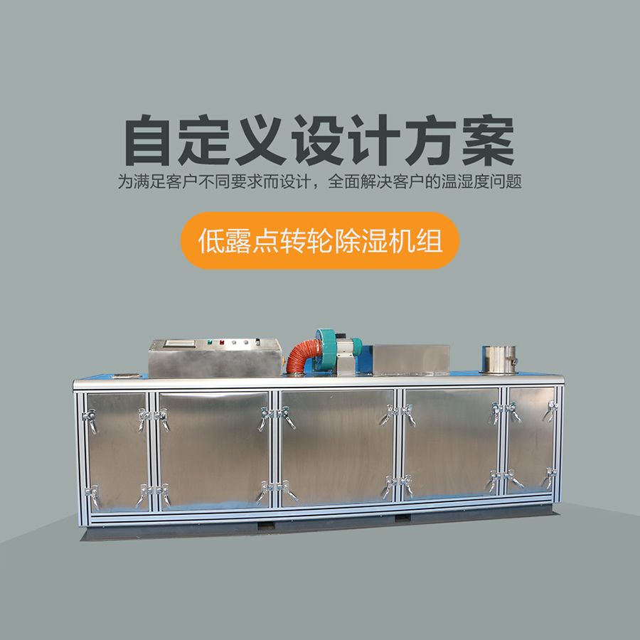 组合式转轮除湿机组